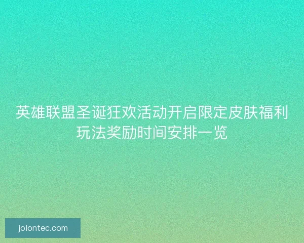 英雄联盟圣诞狂欢活动开启限定皮肤福利玩法奖励时间安排一览