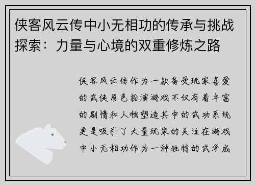 侠客风云传中小无相功的传承与挑战探索：力量与心境的双重修炼之路