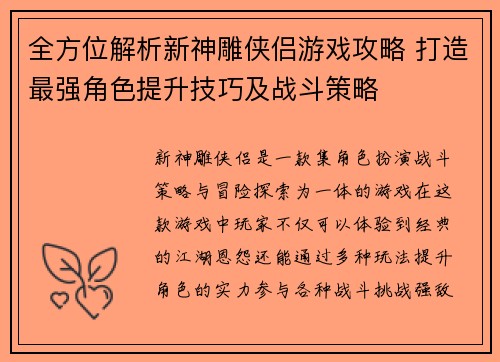 全方位解析新神雕侠侣游戏攻略 打造最强角色提升技巧及战斗策略 全方位解析新神雕侠侣游戏攻略 打造最强角色提升技巧及战斗策略