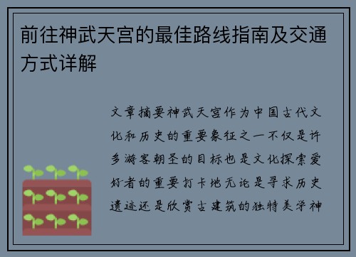 前往神武天宫的最佳路线指南及交通方式详解