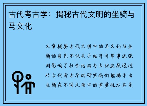古代考古学：揭秘古代文明的坐骑与马文化