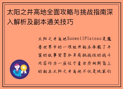 太阳之井高地全面攻略与挑战指南深入解析及副本通关技巧 太阳之井高地全面攻略与挑战指南深入解析及副本通关技巧