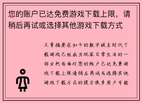 您的账户已达免费游戏下载上限，请稍后再试或选择其他游戏下载方式