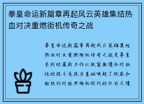 拳皇命运新篇章再起风云英雄集结热血对决重燃街机传奇之战