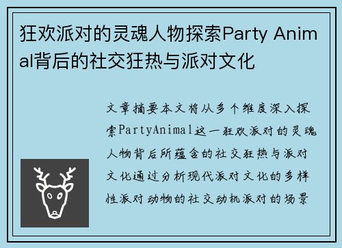 狂欢派对的灵魂人物探索Party Animal背后的社交狂热与派对文化