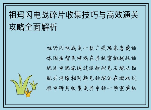祖玛闪电战碎片收集技巧与高效通关攻略全面解析
