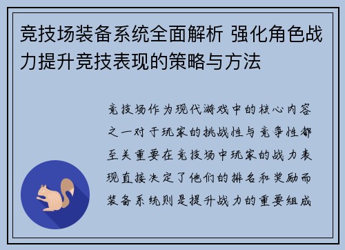 竞技场装备系统全面解析 强化角色战力提升竞技表现的策略与方法