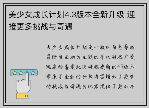 美少女成长计划4.3版本全新升级 迎接更多挑战与奇遇