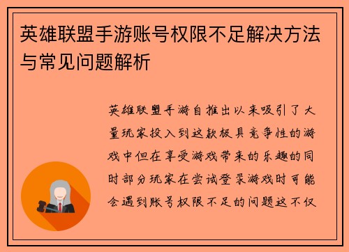 英雄联盟手游账号权限不足解决方法与常见问题解析