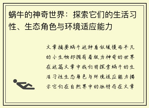 蜗牛的神奇世界：探索它们的生活习性、生态角色与环境适应能力