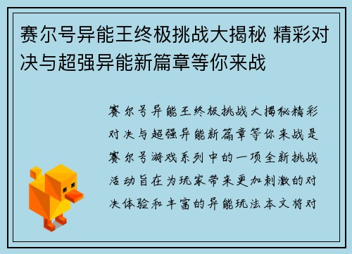 赛尔号异能王终极挑战大揭秘 精彩对决与超强异能新篇章等你来战