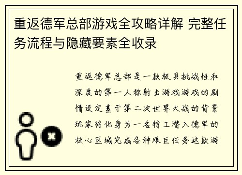 重返德军总部游戏全攻略详解 完整任务流程与隐藏要素全收录