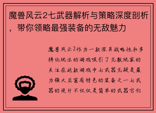 魔兽风云2七武器解析与策略深度剖析，带你领略最强装备的无敌魅力